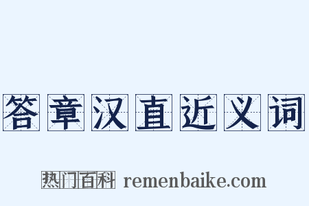 答章汉直近义词是什么意思的图片